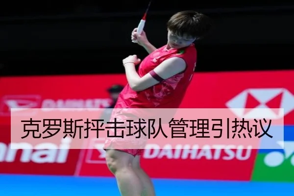 克罗斯抨击球队管理引热议（bbsports）